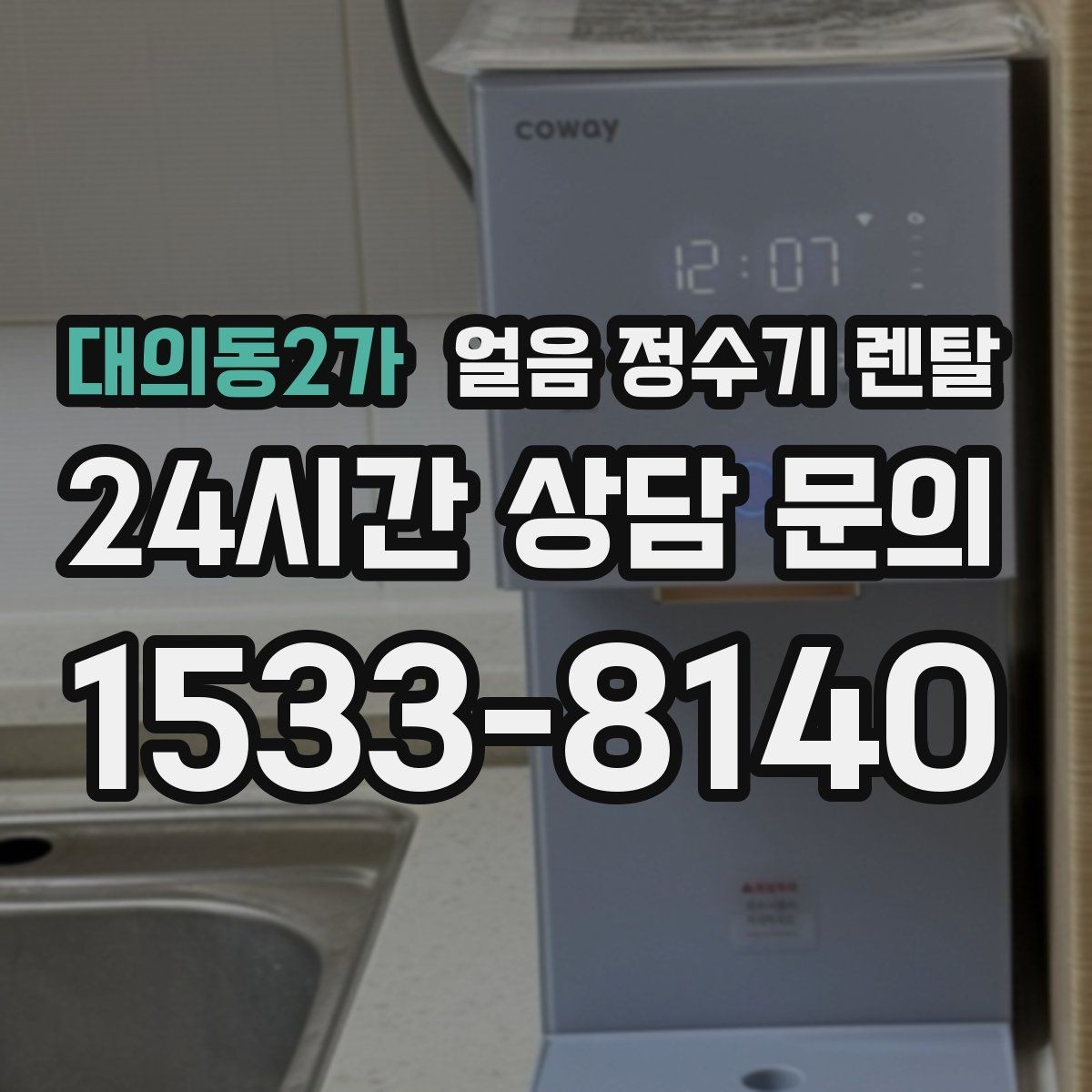 대의동2가 얼음 정수기 렌탈 전세 월세에서도 설치 가능한 조건 정리