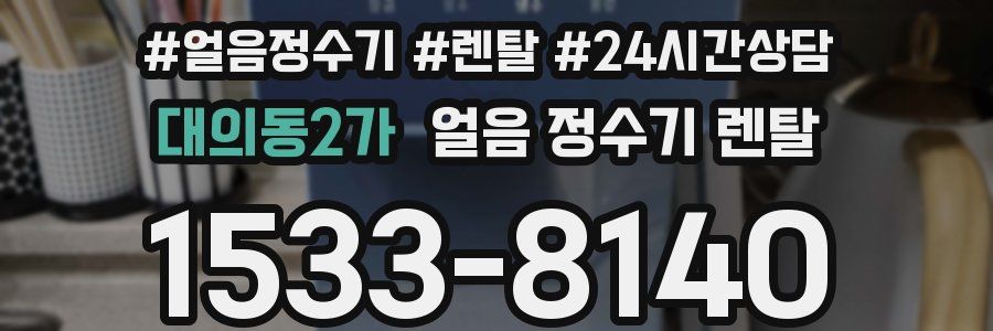 대의동2가 얼음 정수기 렌탈