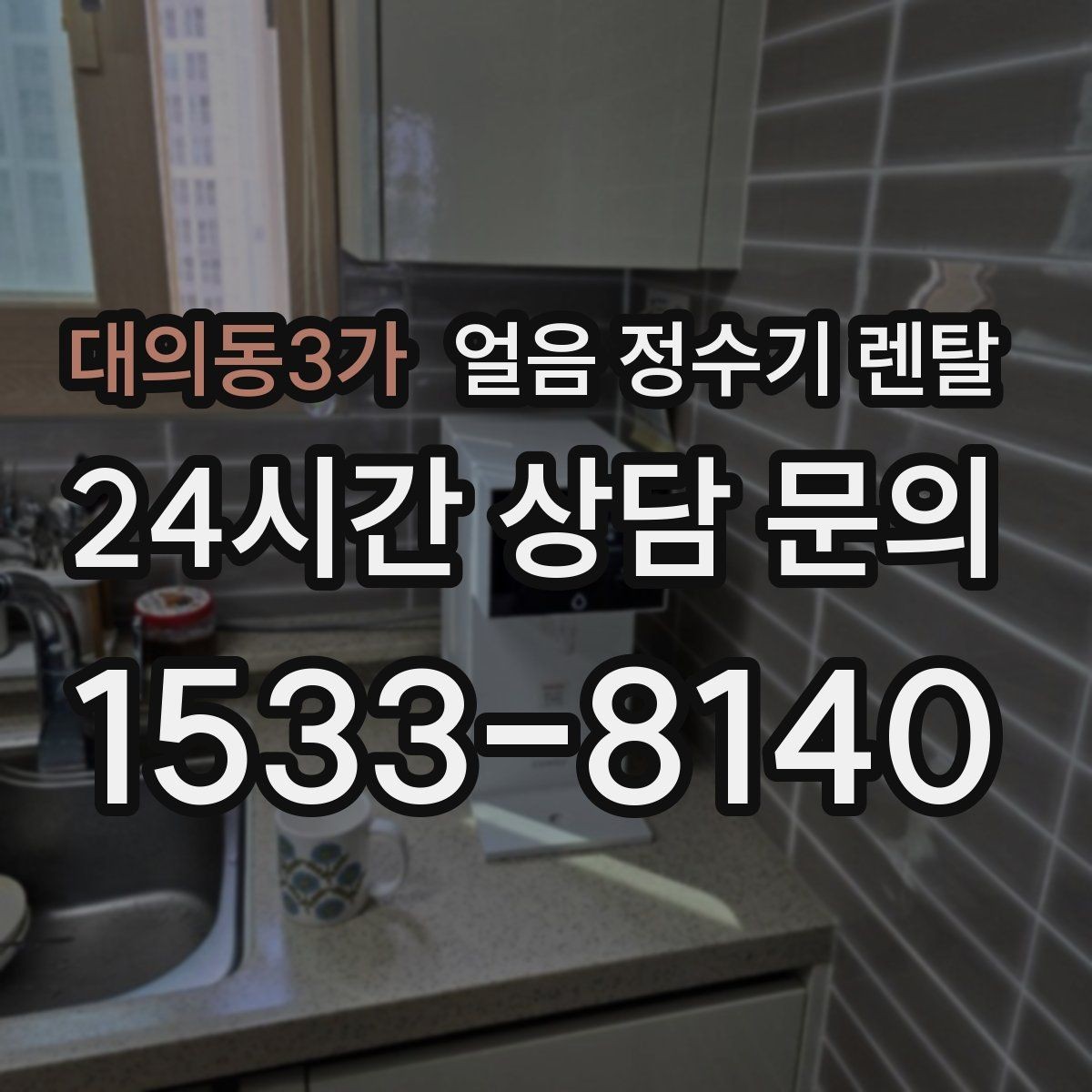 대의동3가 얼음 정수기 렌탈 필터 교체 시기가 얼음 맛에 영향을 주는 이유
