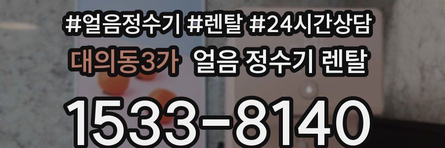 대의동3가 얼음 정수기 렌탈