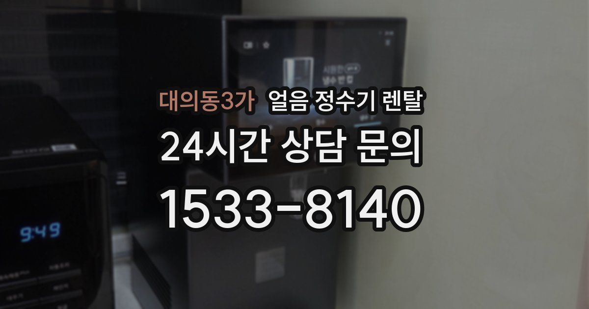 대의동3가 얼음 정수기 렌탈