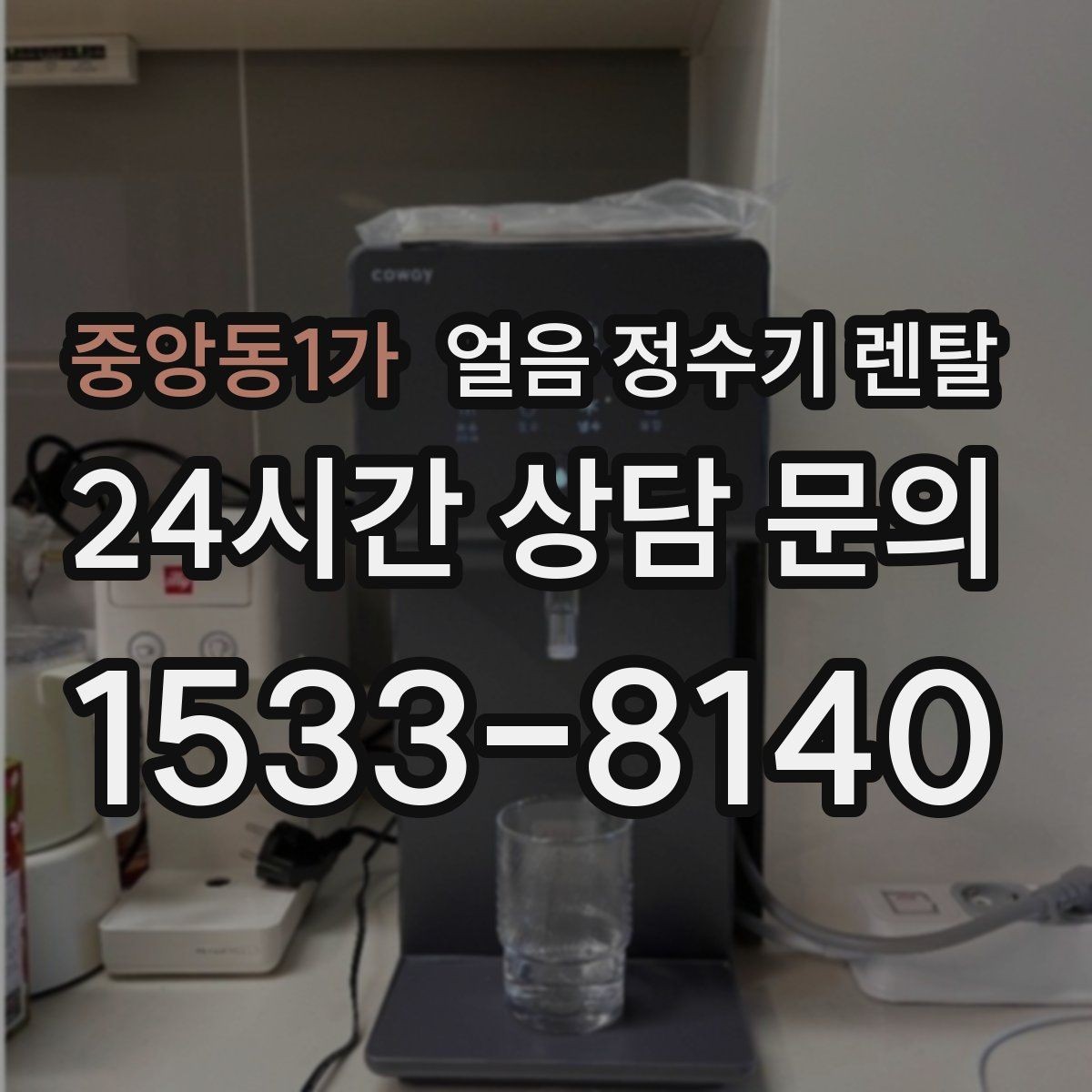 중앙동1가 얼음 정수기 렌탈 컵을 비스듬히 안 들어도 되는 구조 고르기