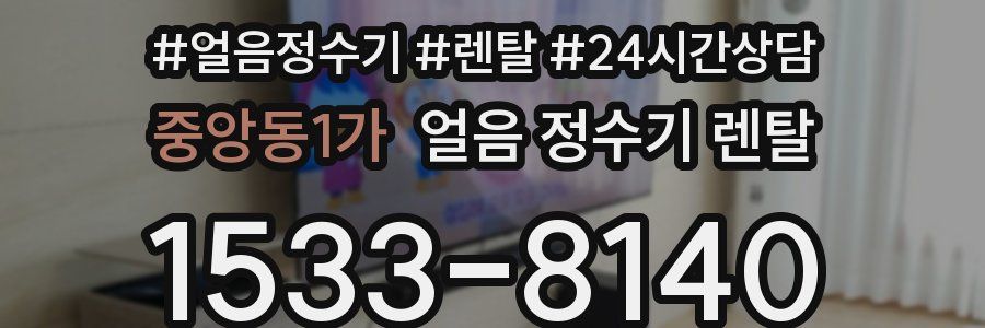 중앙동1가 얼음 정수기 렌탈