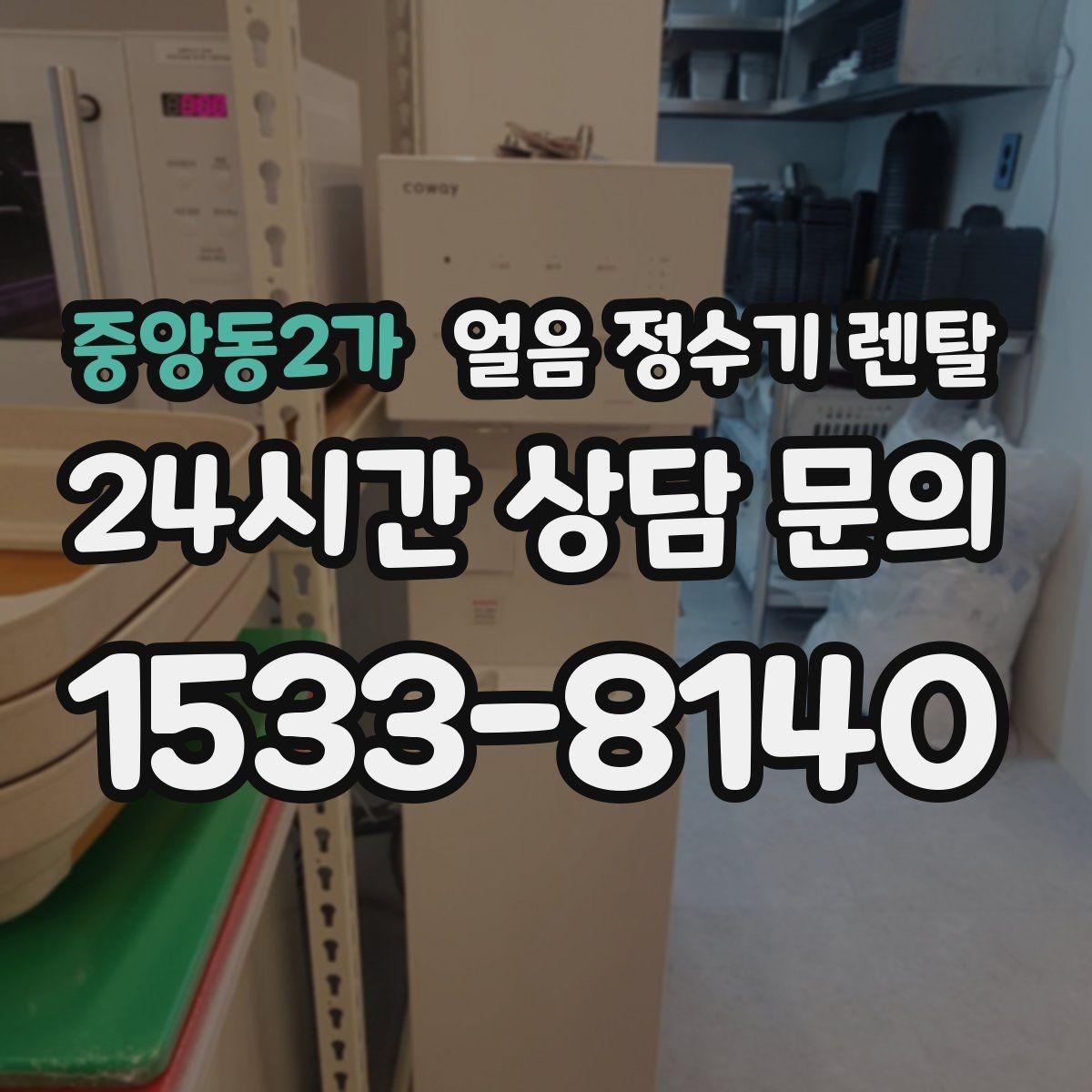 중앙동2가 얼음 정수기 렌탈 이사할 때 이전 설치 절차를 쉽게 정리