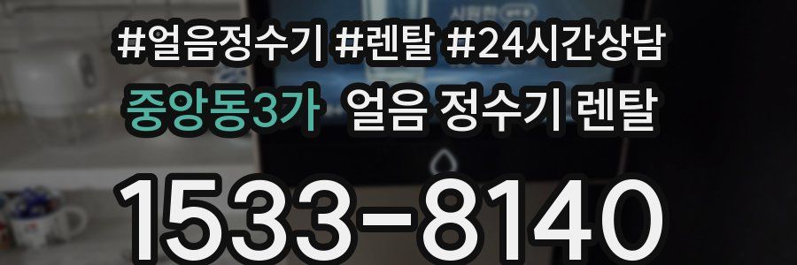 중앙동3가 얼음 정수기 렌탈