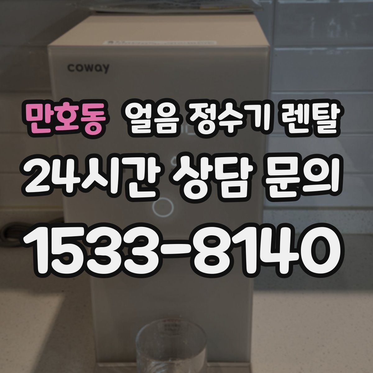 만호동 얼음 정수기 렌탈 얼음이 뭉쳐 나오는 원인과 예방법