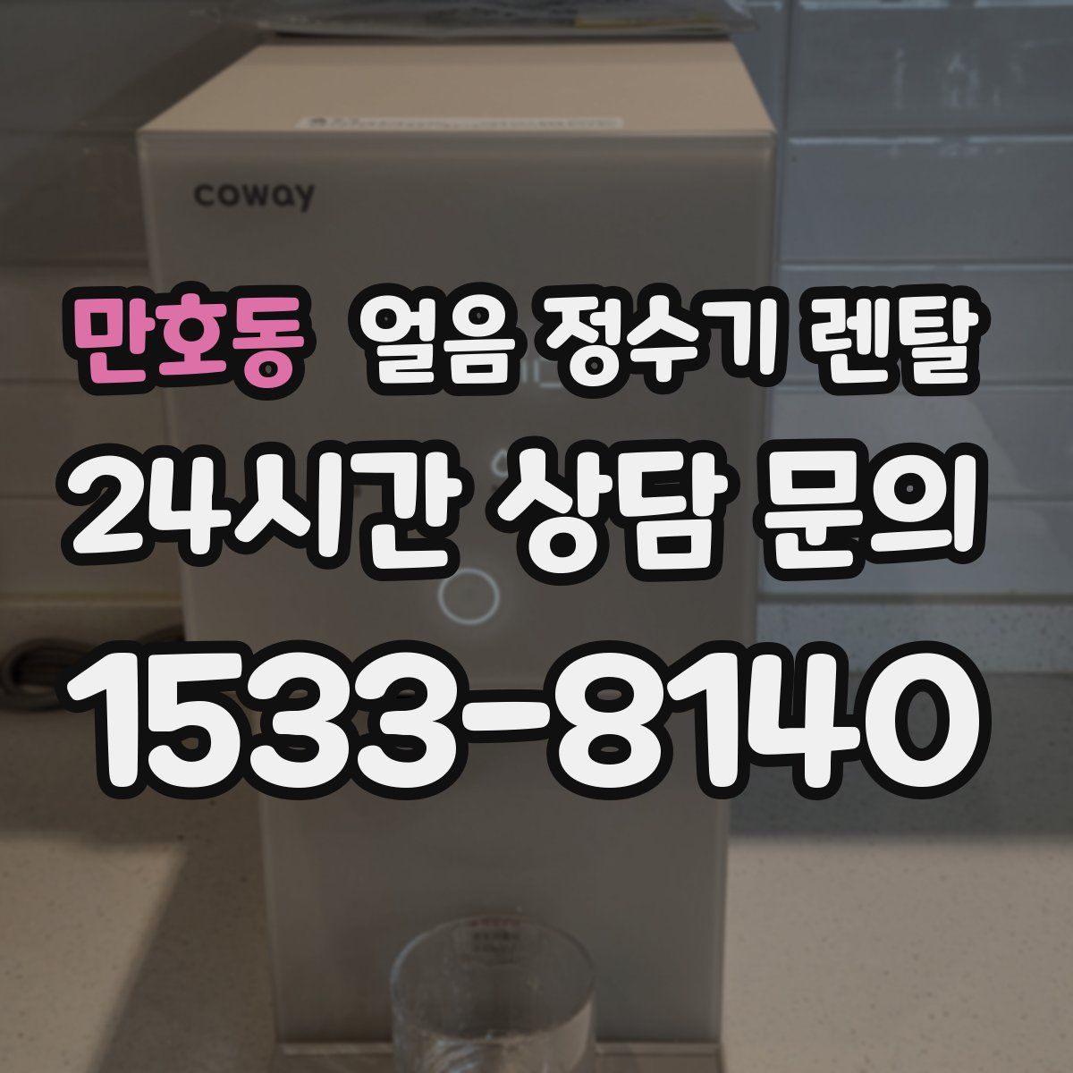 만호동 얼음 정수기 렌탈