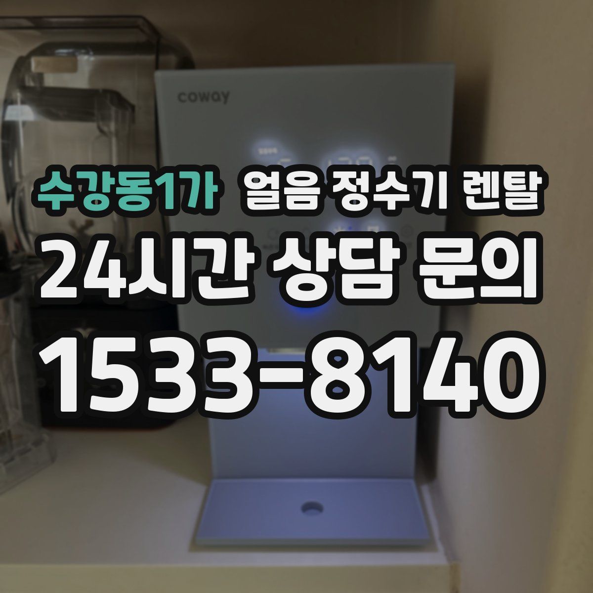 수강동1가 얼음 정수기 렌탈