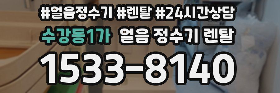 수강동1가 얼음 정수기 렌탈