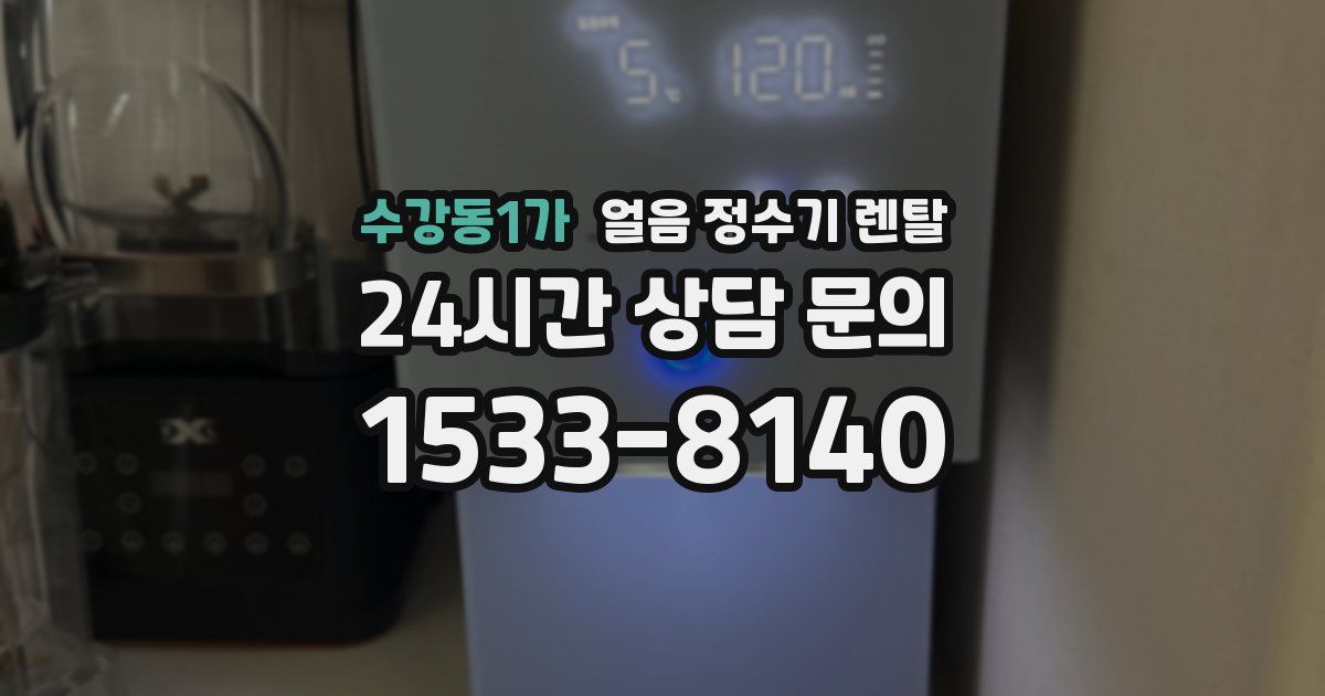 수강동1가 얼음 정수기 렌탈
