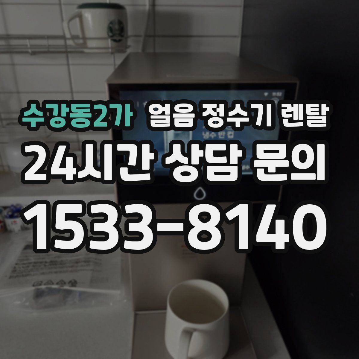 수강동2가 얼음 정수기 렌탈