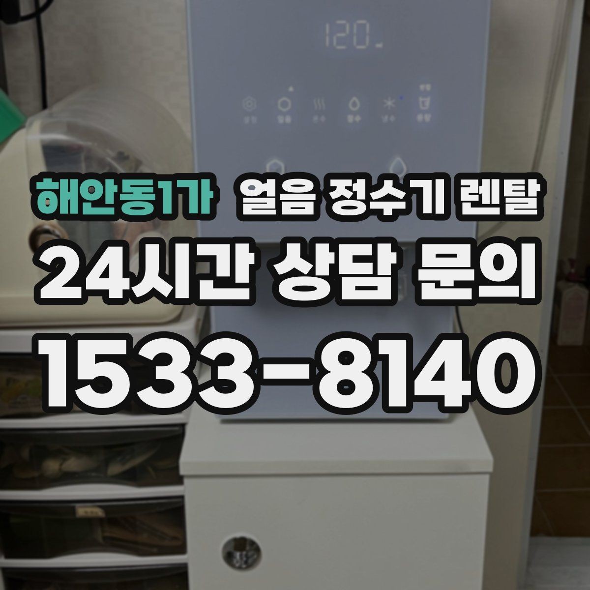 해안동1가 얼음 정수기 렌탈 햇빛 열기 많은 곳을 피해야 하는 이유