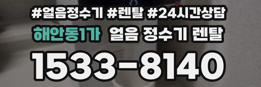 해안동1가 얼음 정수기 렌탈