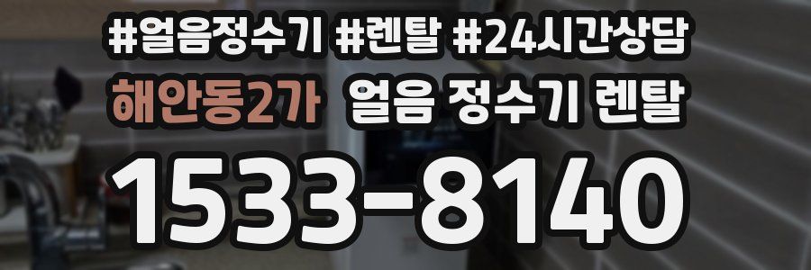 해안동2가 얼음 정수기 렌탈