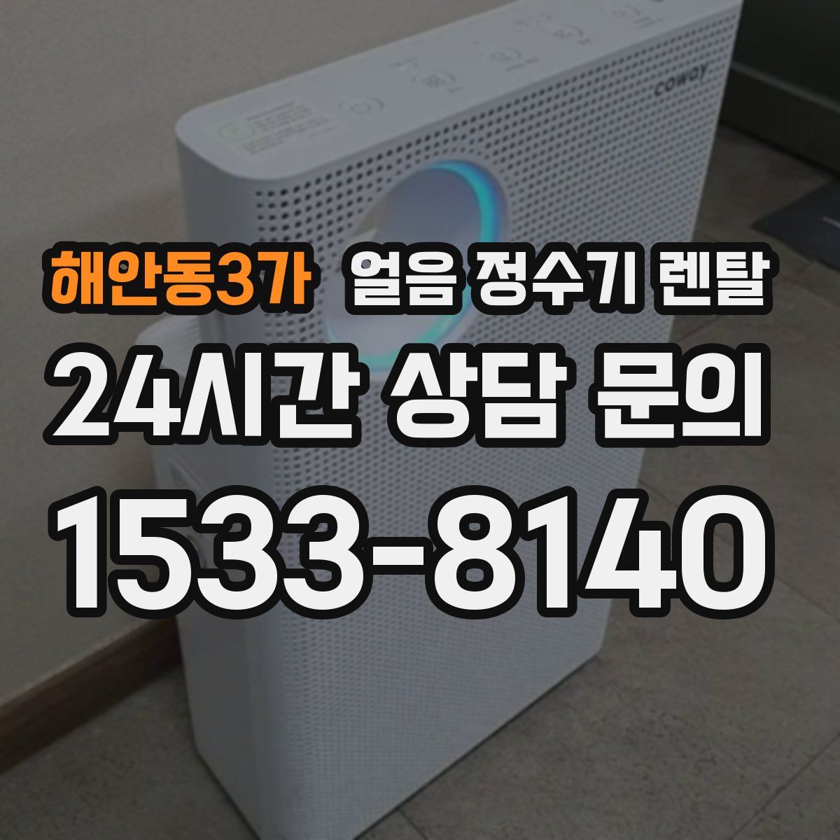 해안동3가 얼음 정수기 렌탈