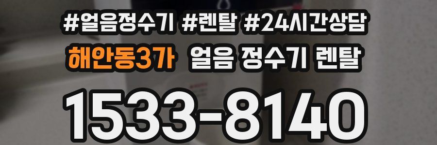 해안동3가 얼음 정수기 렌탈