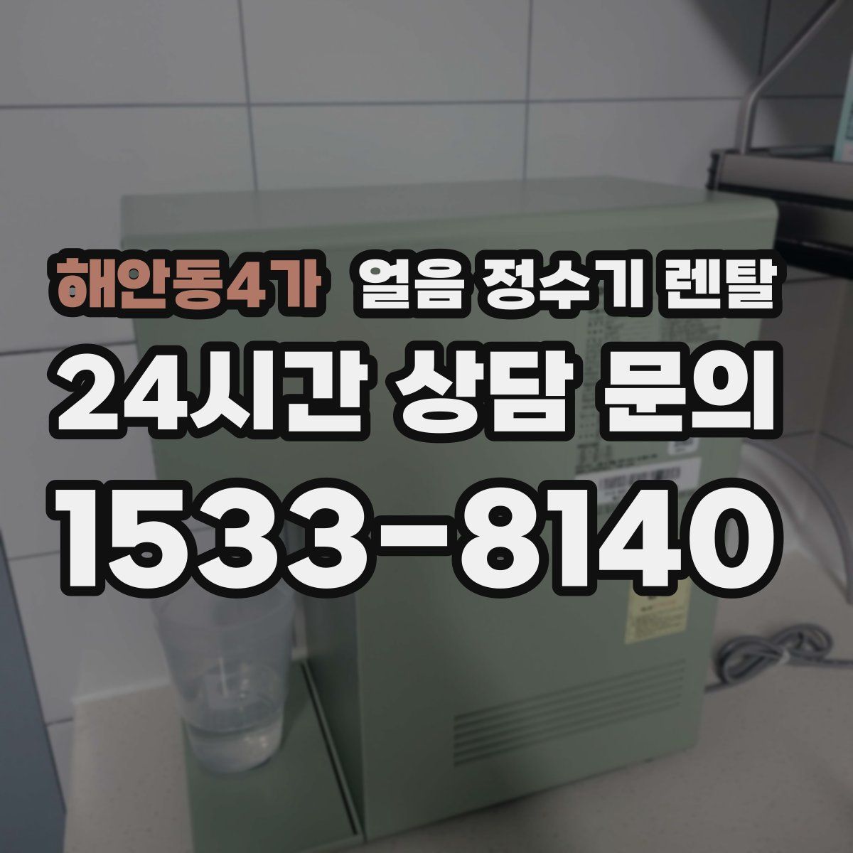 해안동4가 얼음 정수기 렌탈
