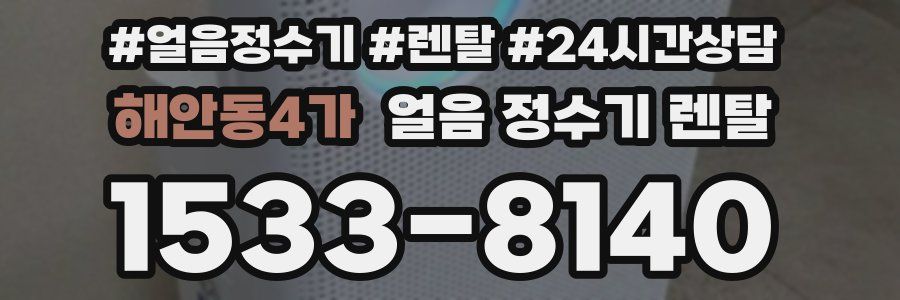 해안동4가 얼음 정수기 렌탈