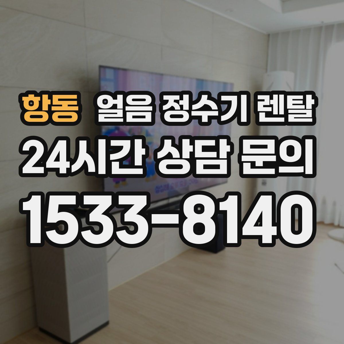 항동 얼음 정수기 렌탈