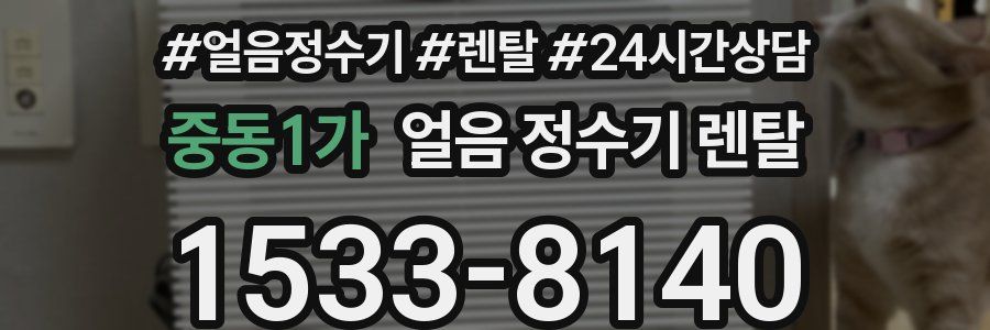 중동1가 얼음 정수기 렌탈