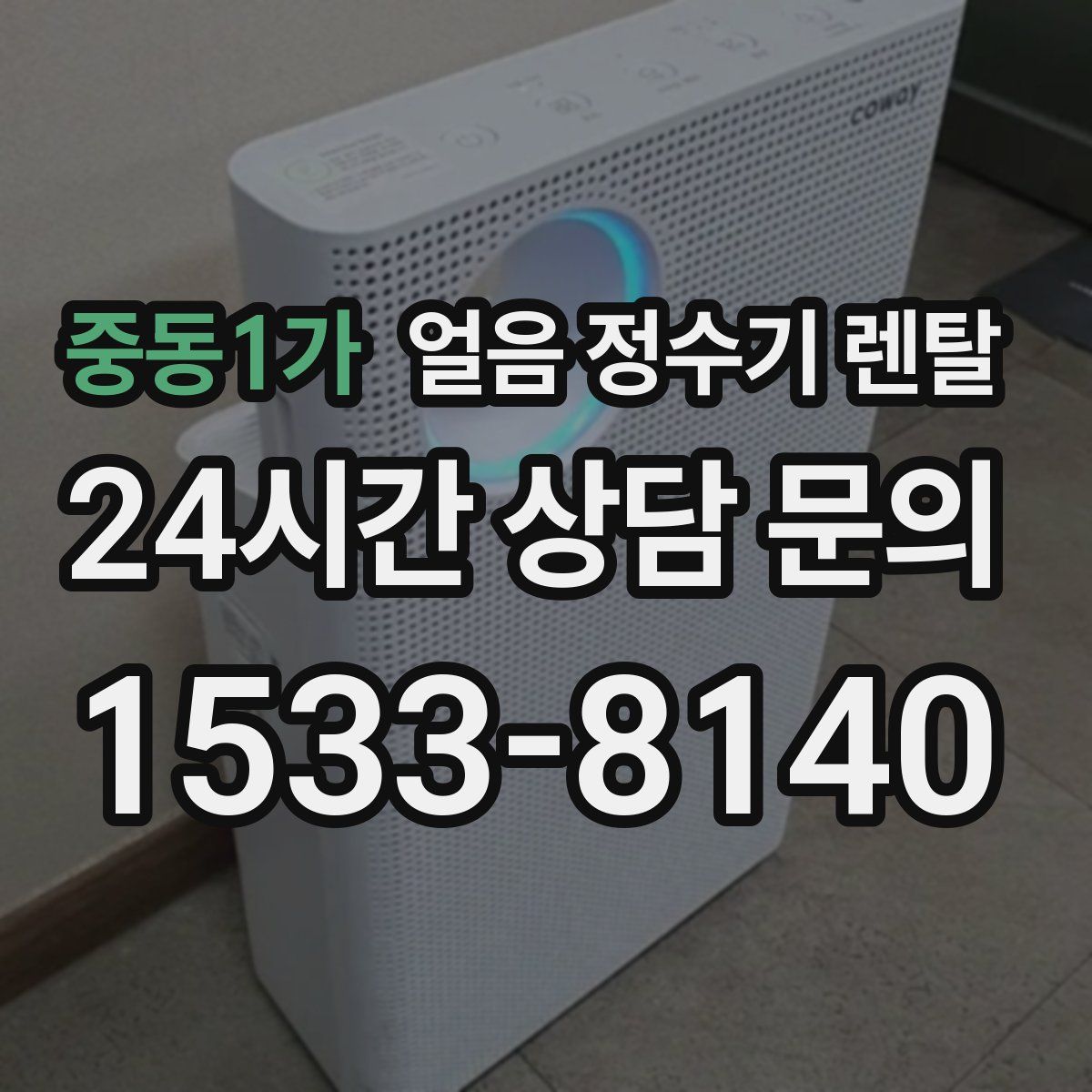 중동1가 얼음 정수기 렌탈