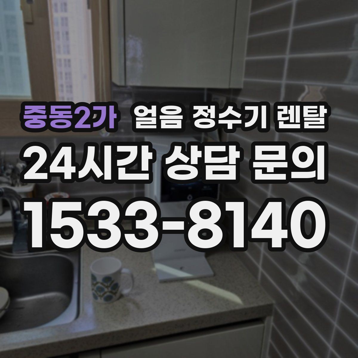 중동2가 얼음 정수기 렌탈 냉동실 공간이 넓어지는 효과