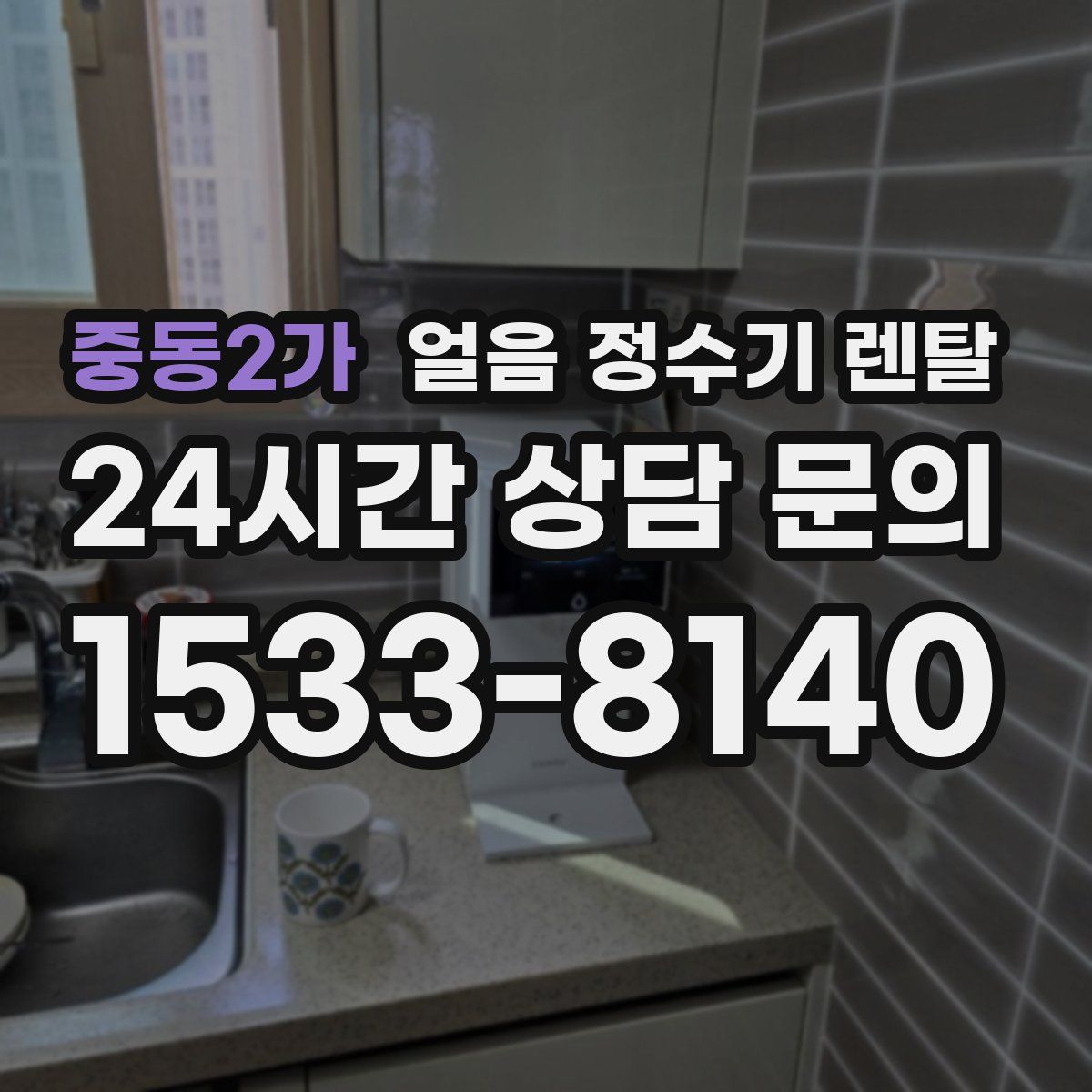 중동2가 얼음 정수기 렌탈