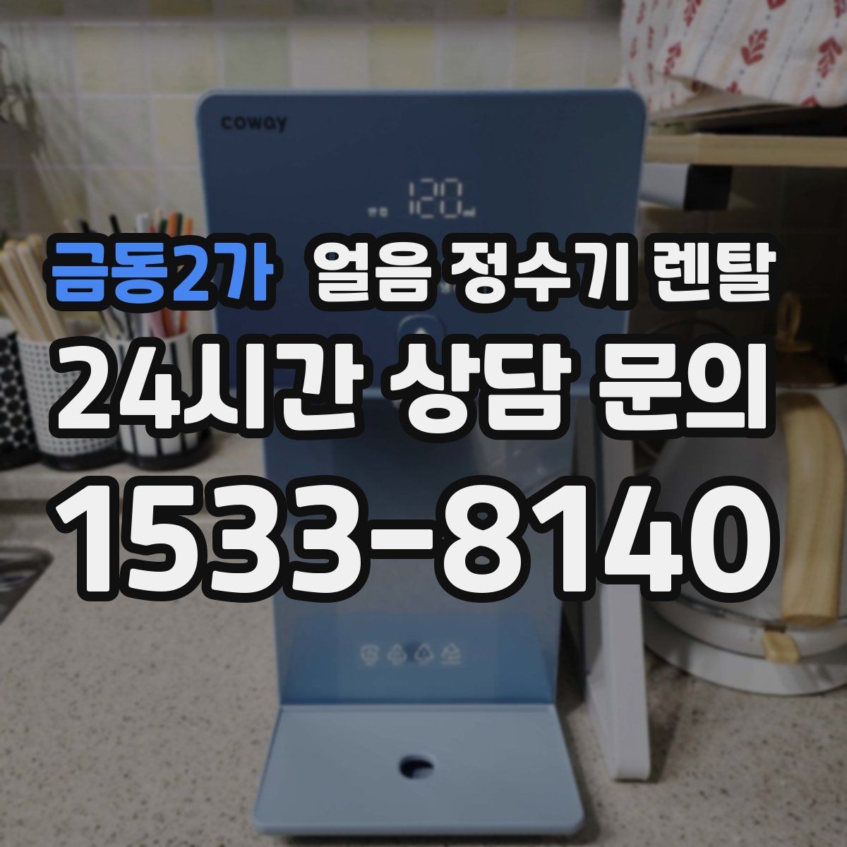 금동2가 얼음 정수기 렌탈 냉동실 공간이 넓어지는 효과