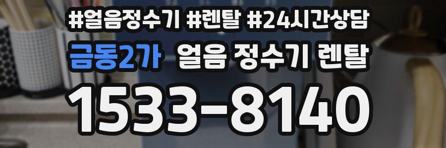 금동2가 얼음 정수기 렌탈