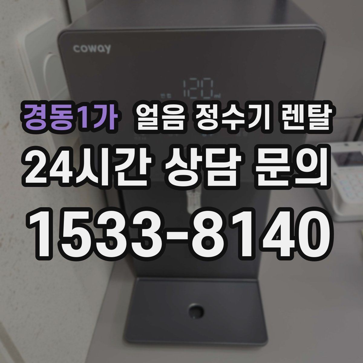 경동1가 얼음 정수기 렌탈 얼음이 부서져 가루처럼 나오면 점검 포인트