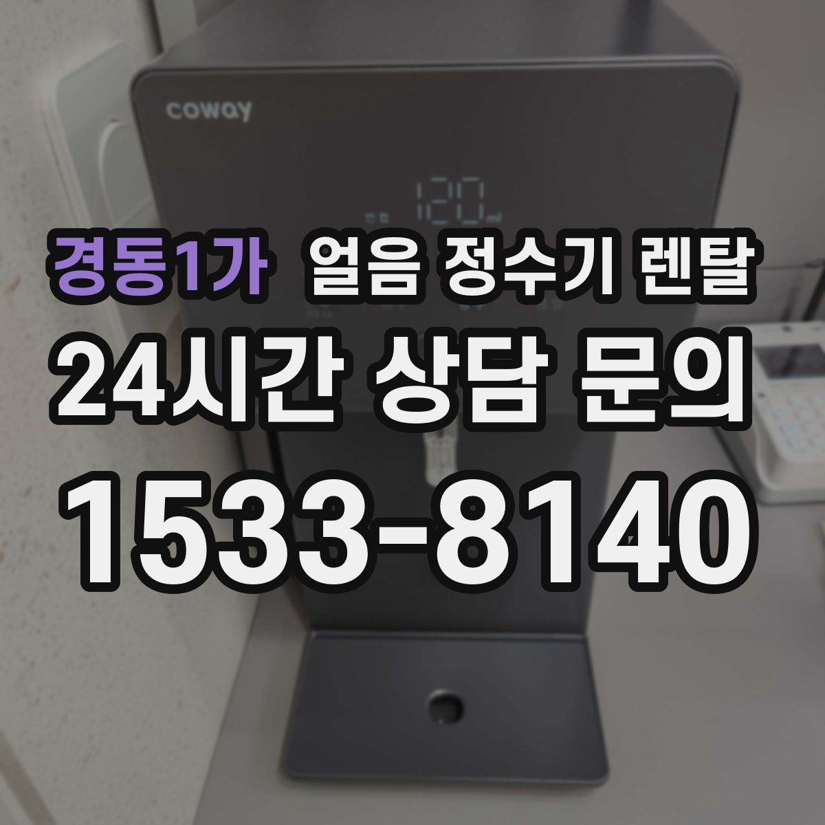 경동1가 얼음 정수기 렌탈