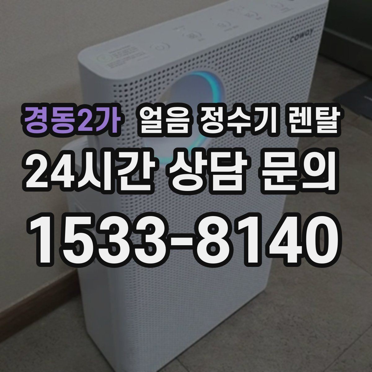경동2가 얼음 정수기 렌탈 햇빛 열기 많은 곳을 피해야 하는 이유
