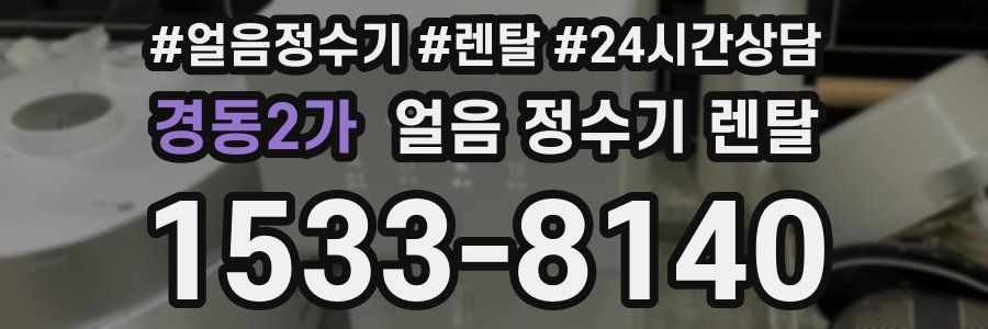 경동2가 얼음 정수기 렌탈
