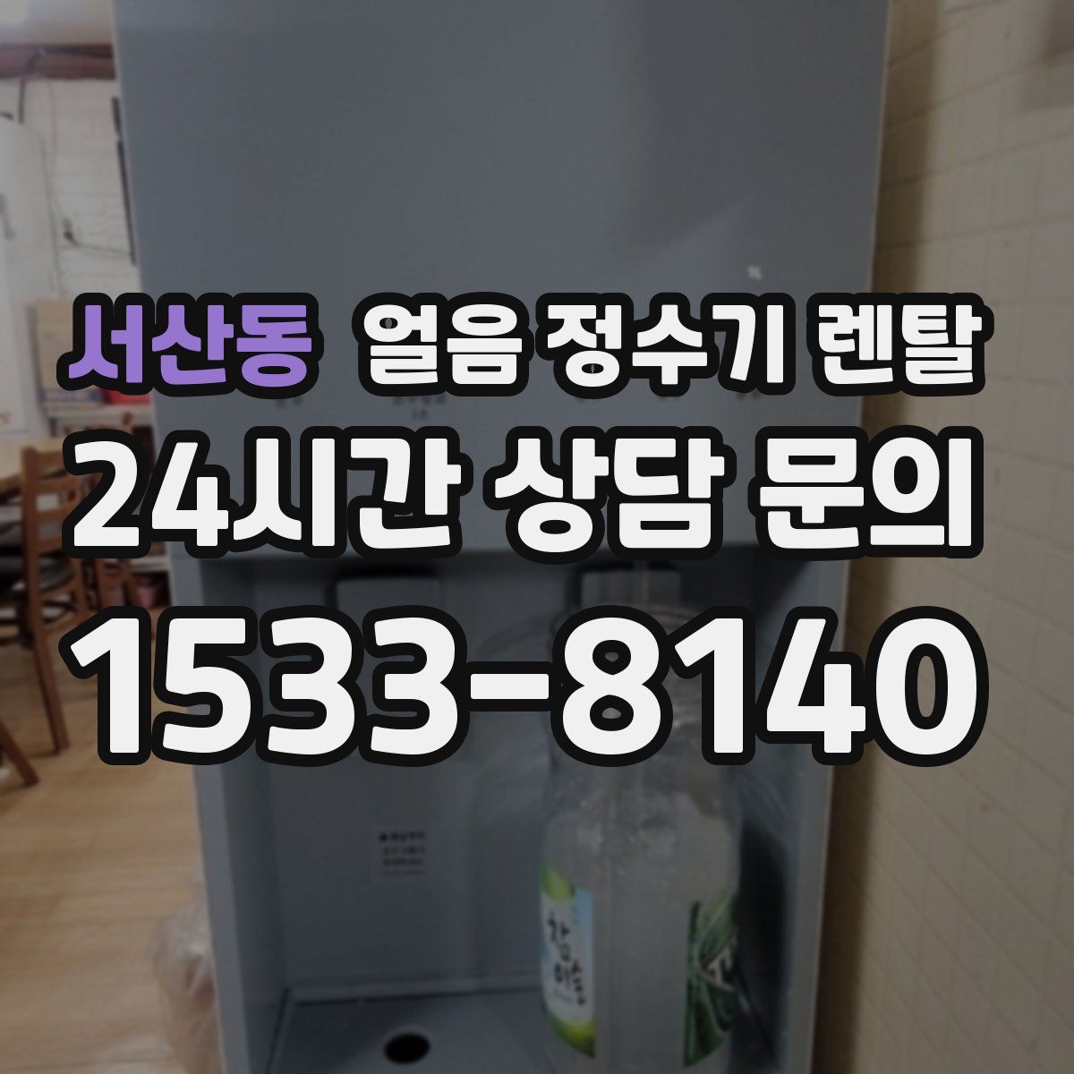서산동 얼음 정수기 렌탈