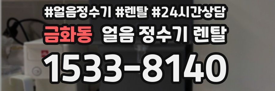 금화동 얼음 정수기 렌탈