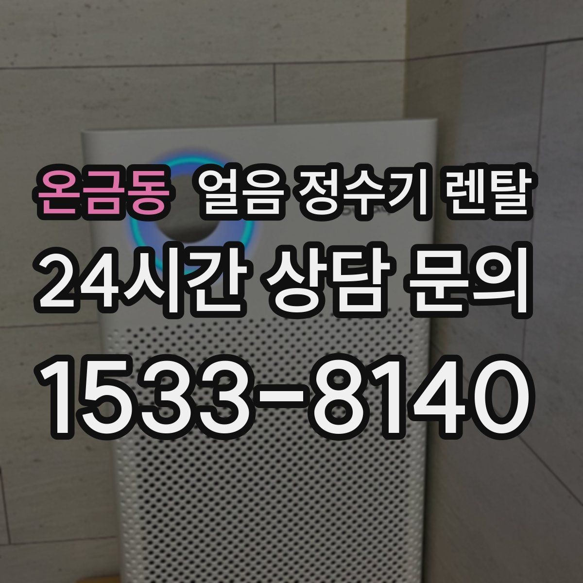 온금동 얼음 정수기 렌탈 소음이 걱정될 때 확인할 포인트
