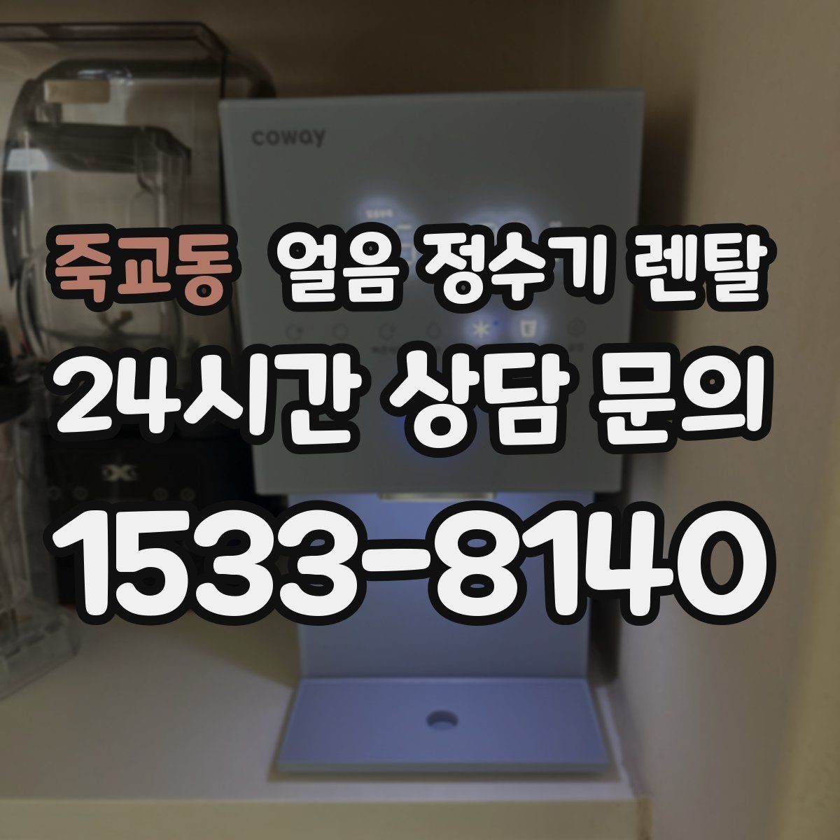 죽교동 얼음 정수기 렌탈 얼음이 잘 안 나올 때 점검 순서