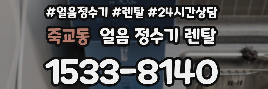 죽교동 얼음 정수기 렌탈