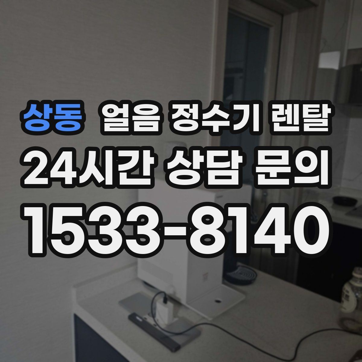 상동 얼음 정수기 렌탈 얼음 저장량은 어떻게 보면 좋을까