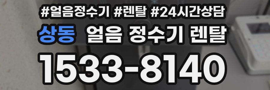 상동 얼음 정수기 렌탈