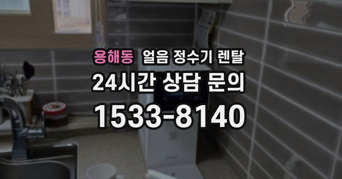 용해동 얼음 정수기 렌탈