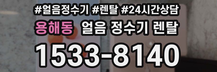 용해동 얼음 정수기 렌탈