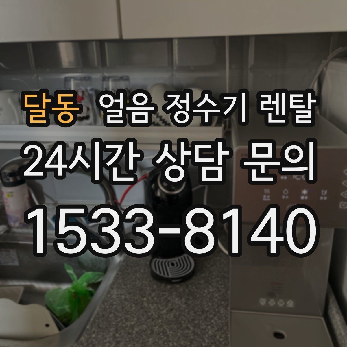 달동 얼음 정수기 렌탈 얼음 통 분리 세척 가능한지 확인해야 하는 이유
