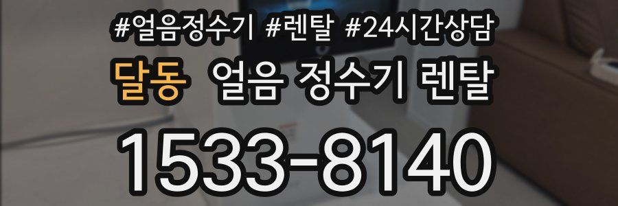 달동 얼음 정수기 렌탈