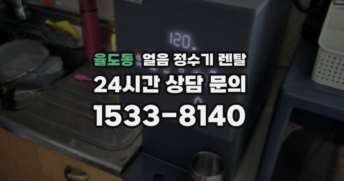 율도동 얼음 정수기 렌탈