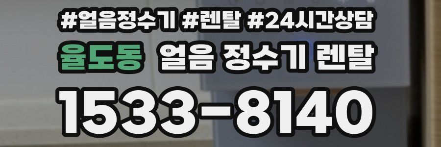 율도동 얼음 정수기 렌탈