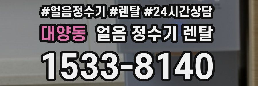 대양동 얼음 정수기 렌탈