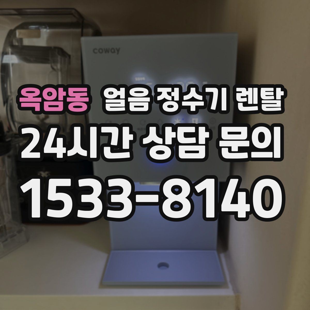 옥암동 얼음 정수기 렌탈 제빙 속도가 중요한 이유를 쉽게 정리