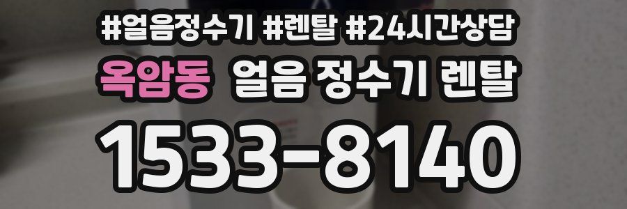 옥암동 얼음 정수기 렌탈