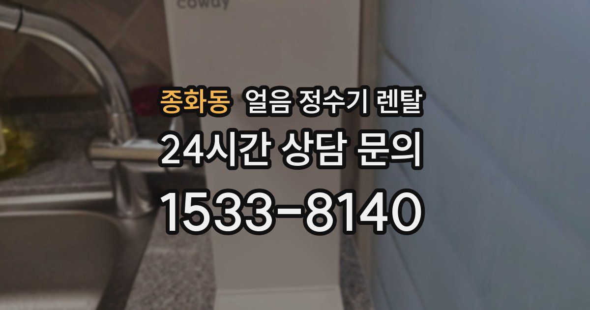 종화동 얼음 정수기 렌탈